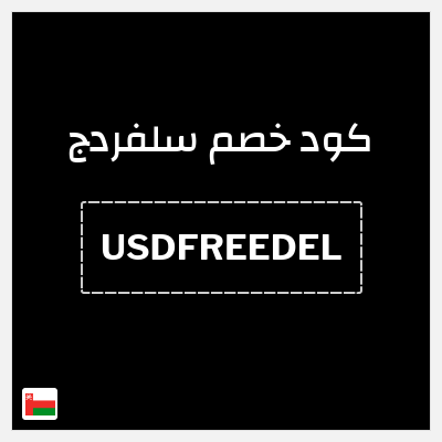 كود كوبون خصم سلفردج الأسعار تبدأ من 4.6 ريال عُماني