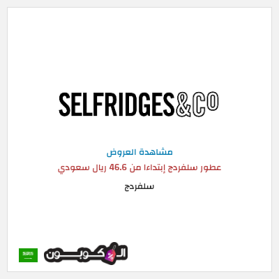 كود كوبون خصم سلفردج الأسعار تبدأ من 46 ريال سعودي