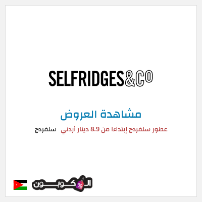 كود كوبون خصم سلفردج الأسعار تبدأ من 8.7 دينار أردني