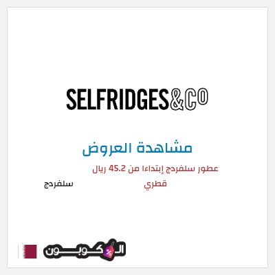 كود كوبون خصم سلفردج الأسعار تبدأ من 44.6 ريال قطري