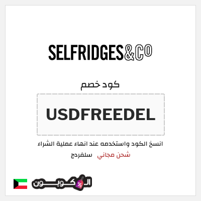كوبون خصم سلفردج (USDFREEDEL) شحن مجاني