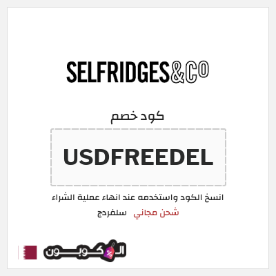 كوبون خصم سلفردج (USDFREEDEL) شحن مجاني
