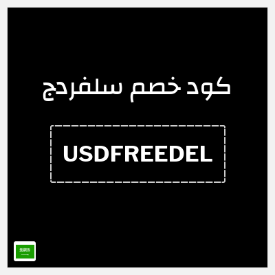 كوبون خصم سلفردج (USDFREEDEL) شحن مجاني