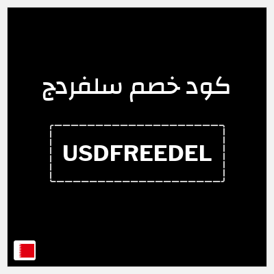 كوبون خصم سلفردج (USDFREEDEL) شحن مجاني