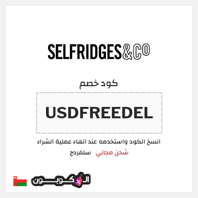 كوبون خصم سلفردج (USDFREEDEL) شحن مجاني