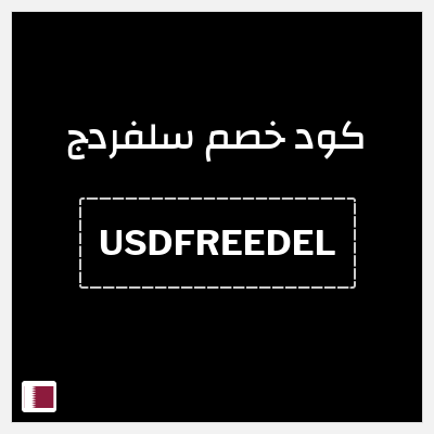 كوبون خصم سلفردج (USDFREEDEL) شحن مجاني