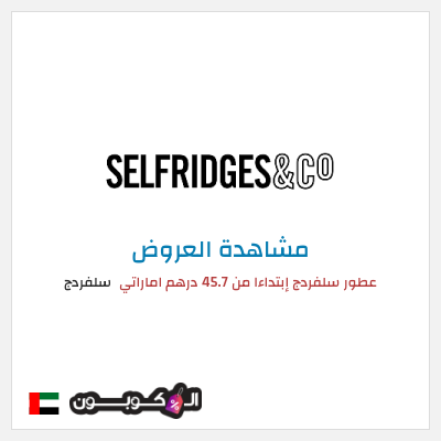 تنزيلات سلفردج عطور سلفردج إبتداءا من 45.7 درهم اماراتي