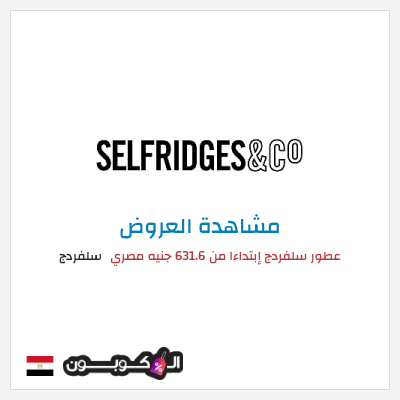 تنزيلات سلفردج عطور سلفردج إبتداءا من 631.6 جنيه مصري
