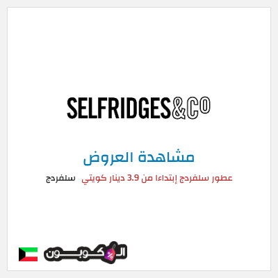 تنزيلات سلفردج عطور سلفردج إبتداءا من 3.9 دينار كويتي