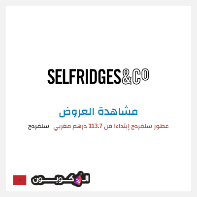 تنزيلات سلفردج عطور سلفردج إبتداءا من 113.7 درهم مغربي