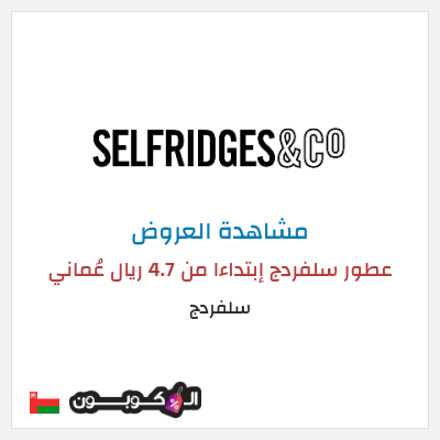 تنزيلات سلفردج عطور سلفردج إبتداءا من 4.7 ريال عُماني