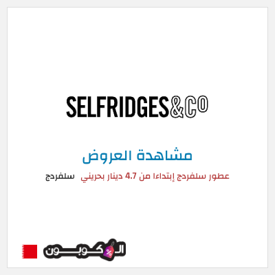 تنزيلات سلفردج عطور سلفردج إبتداءا من 4.7 دينار بحريني