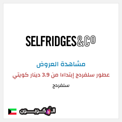 تنزيلات سلفردج عطور سلفردج إبتداءا من 3.9 دينار كويتي