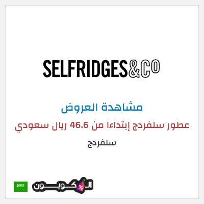 تنزيلات سلفردج عطور سلفردج إبتداءا من 46.6 ريال سعودي