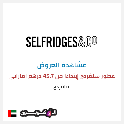 تنزيلات سلفردج عطور سلفردج إبتداءا من 45.7 درهم اماراتي