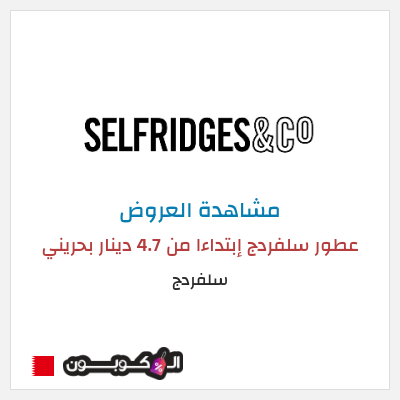 تنزيلات سلفردج عطور سلفردج إبتداءا من 4.7 دينار بحريني