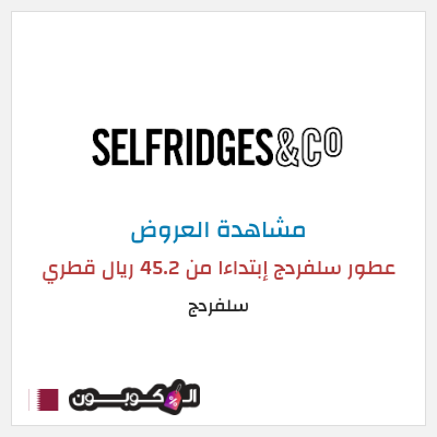 تنزيلات سلفردج عطور سلفردج إبتداءا من 45.2 ريال قطري