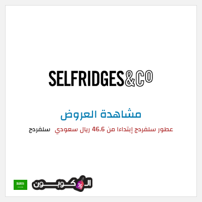 تنزيلات سلفردج عطور سلفردج إبتداءا من 46.6 ريال سعودي