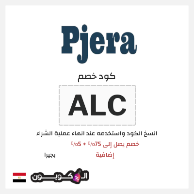 كود كوبون خصم بجيرا 5٪ خصم