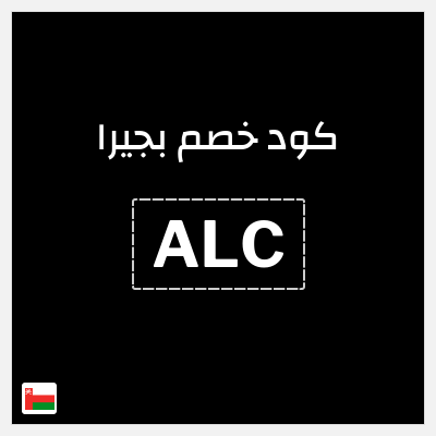 كود كوبون خصم بجيرا 5٪ خصم