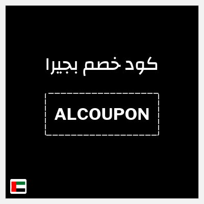 كوبون خصم بجيرا (ALCOUPON) 5% خصم