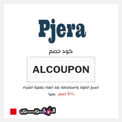 كوبون خصم بجيرا (ALCOUPON) 5% خصم