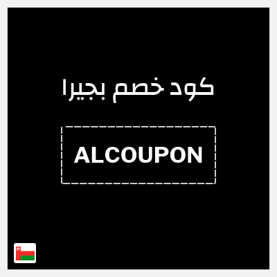 كوبون خصم بجيرا (ALCOUPON) 5% خصم