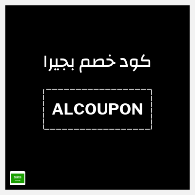 كوبون خصم بجيرا (ALCOUPON) 5% خصم