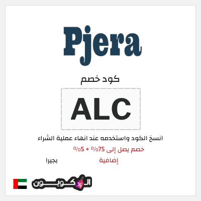 كوبون خصم بجيرا (ALC) خصم يصل إلى 75% + 5% إضافية