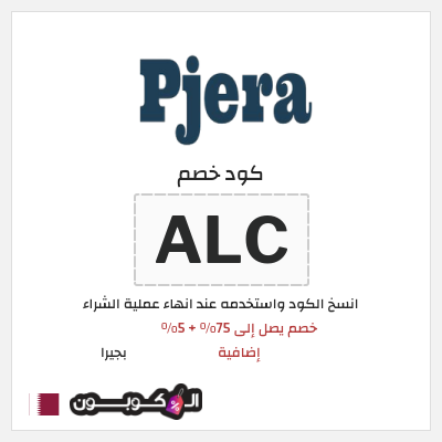 كوبون خصم بجيرا (ALC) خصم يصل إلى 75% + 5% إضافية