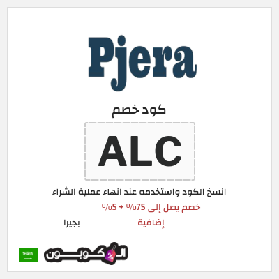 كوبون خصم بجيرا (ALC) خصم يصل إلى 75% + 5% إضافية