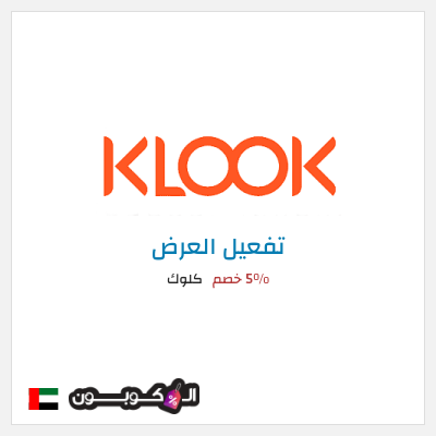 كود كوبون خصم كلوك 5% خصم