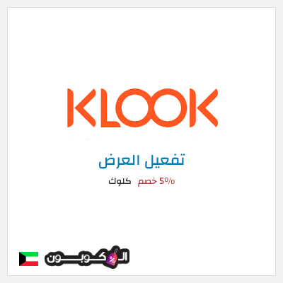 كود كوبون خصم كلوك 5% خصم