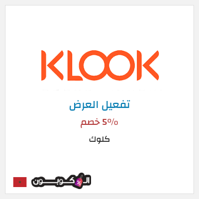كود كوبون خصم كلوك 5% خصم