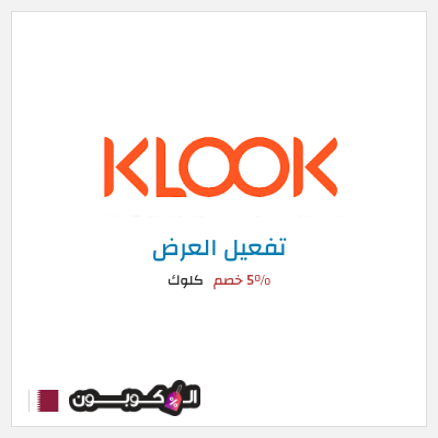 كود كوبون خصم كلوك 5% خصم