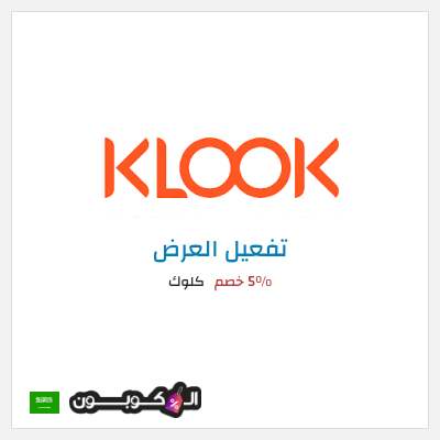 كود كوبون خصم كلوك 5% خصم