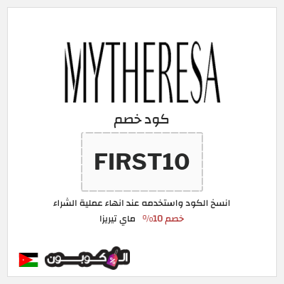 كود كوبون خصم ماي تيريزا ما يصل إلى 80٪ على أهم الماركات