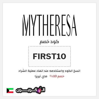 كود كوبون خصم ماي تيريزا ما يصل إلى 80٪ على أهم الماركات