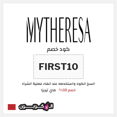 كود كوبون خصم ماي تيريزا ما يصل إلى 80٪ على أهم الماركات