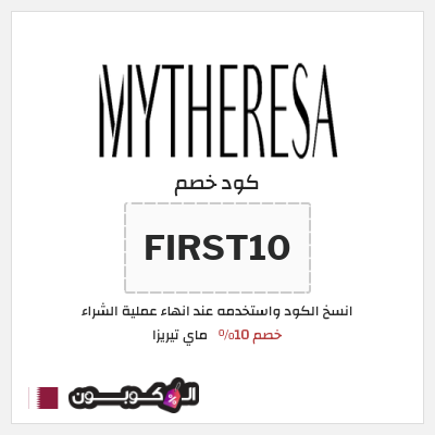 كود كوبون خصم ماي تيريزا ما يصل إلى 80٪ على أهم الماركات