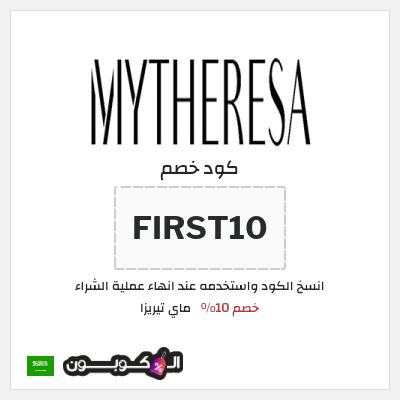 كود كوبون خصم ماي تيريزا ما يصل إلى 80٪ على أهم الماركات