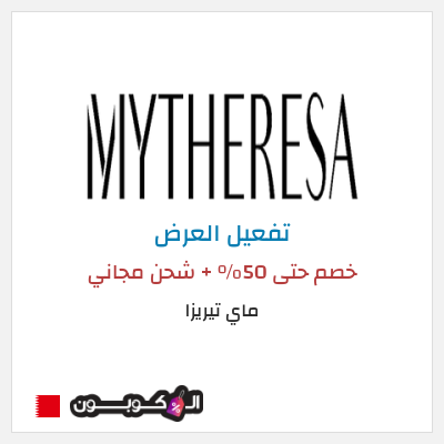 كود كوبون خصم ماي تيريزا شحن مجاني للطلبات التي تتجاوز 600€