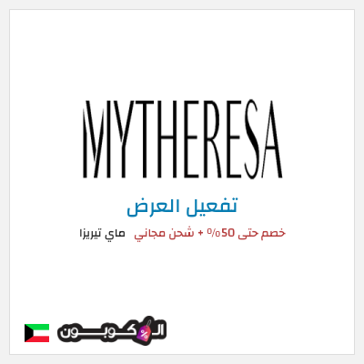 كود كوبون خصم ماي تيريزا شحن مجاني للطلبات التي تتجاوز 600€