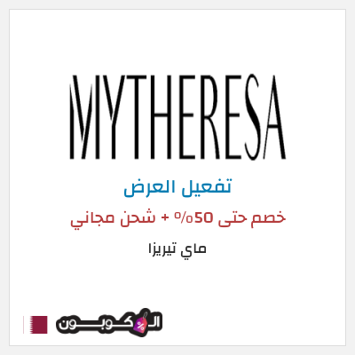 كود كوبون خصم ماي تيريزا شحن مجاني للطلبات التي تتجاوز 600€