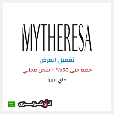 كود كوبون خصم ماي تيريزا شحن مجاني للطلبات التي تتجاوز 600€