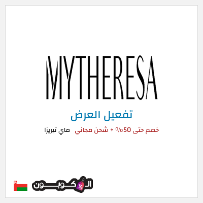 كود كوبون خصم ماي تيريزا شحن مجاني للطلبات التي تتجاوز 600€