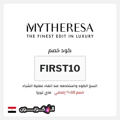 كود كوبون خصم ماي تيريزا شحن مجاني للطلبات التي تتجاوز 600€