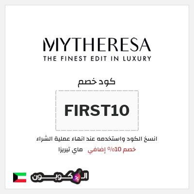 كود كوبون خصم ماي تيريزا شحن مجاني للطلبات التي تتجاوز 600€