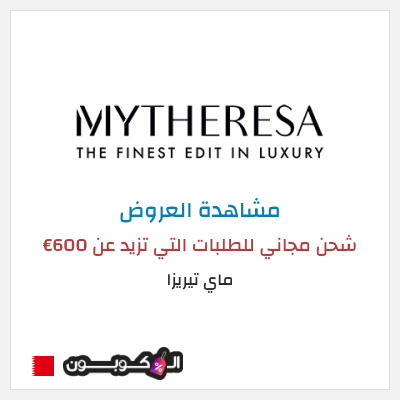 كود كوبون خصم ماي تيريزا شحن مجاني للطلبات التي تتجاوز 600€