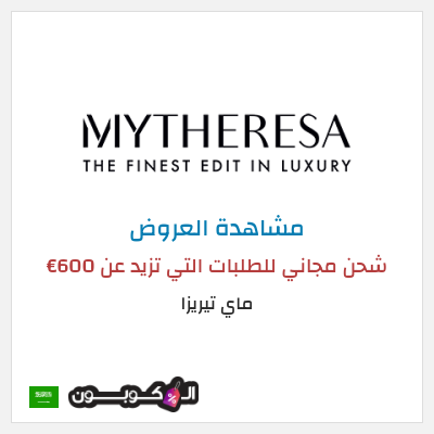 كود كوبون خصم ماي تيريزا شحن مجاني للطلبات التي تتجاوز 600€